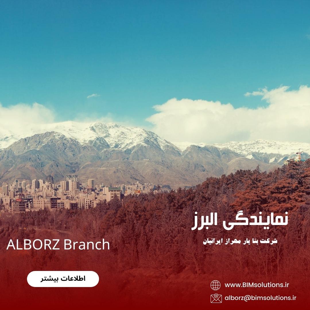 نمایندگی استان البرز شرکت بنا یار مهراز ایرانیان مشاور BIM مشاور مدلسازی اطلاعات ساخت کرج اشتهارد فردیس پردیس کردان عظیمیه شهریار اسلامشهر 