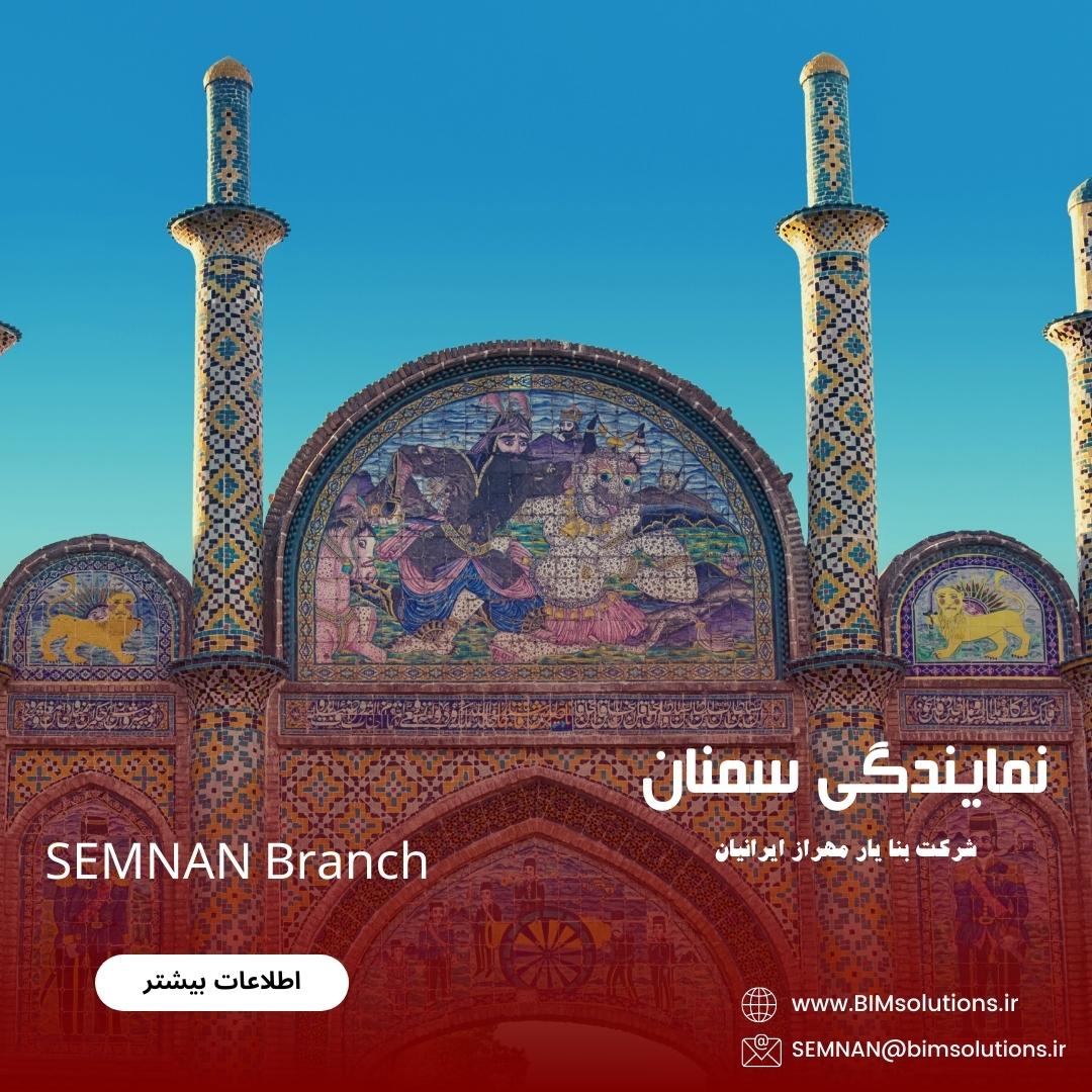 نمایندگی استان سمنان شرکت بنا یار مهراز ایرانیان مشاور BIM مشاور مدلسازی اطلاعات ساختمان سمنان، پارک علم و فناوری استان سمنان