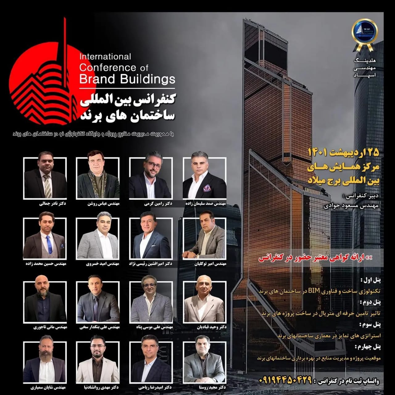 کنفرانس بین المللی ساختمان های برند با حضور و حمایت شرکت بنا یار مهراز ایرانیان با همکاری هولدینگ اسپاد، وندور لیست ایران، سعید خلیلی، خدمات مدلسازی اطلاعات ساخت bim، تهران - برج میلاد