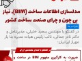 در مصاحبه با رسانه صدای مهندسی ایران (صما): BIM نیاز بی چون و چرای صنعت ساخت کشور